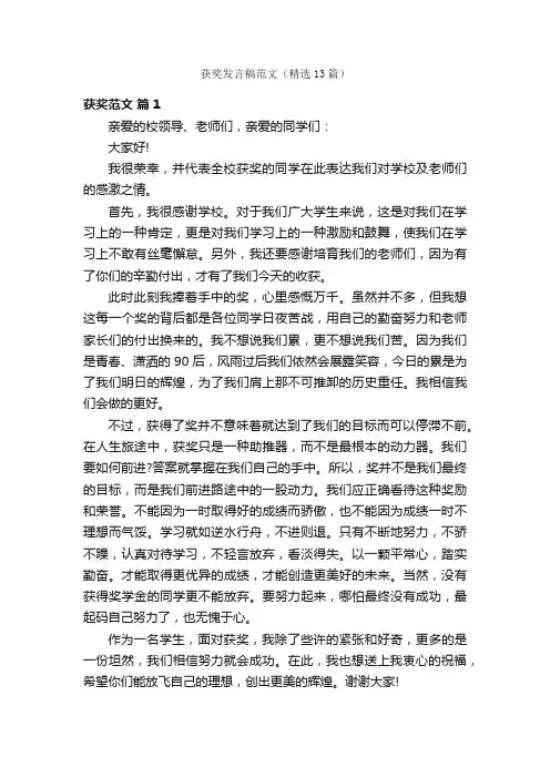 获奖发言稿范文（精选13篇）