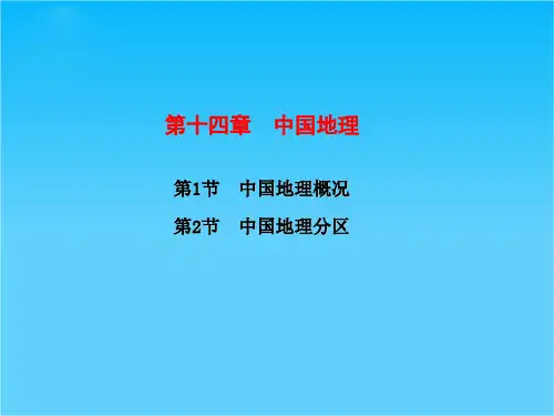 高考地理 一轮复习(同步教学课件)第14章 中国地理 中图版