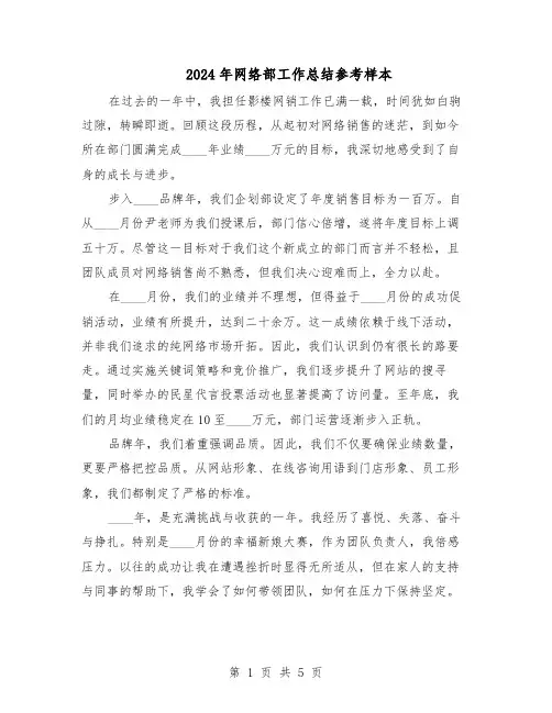 2024年网络部工作总结参考样本（四篇）
