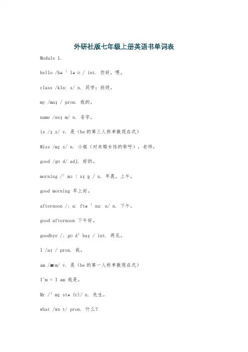 外研社版七年级上册英语书单词表