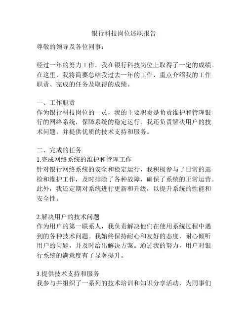 银行科技岗位述职报告