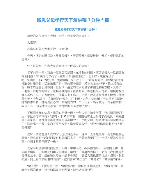 感恩父母孝行天下演讲稿3分钟5篇