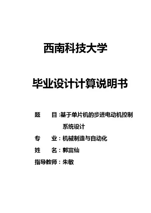 基于单片机步进电机控制系统设计--毕业设计