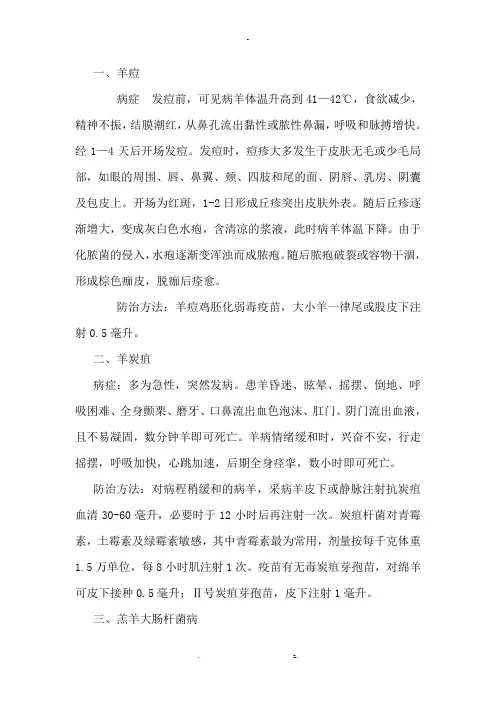 羊的常见病及防治方法