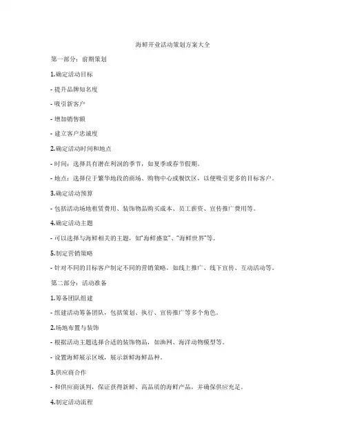 海鲜开业活动策划方案大全