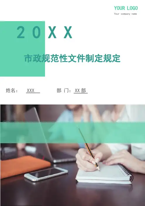 市政规范性文件制定规定