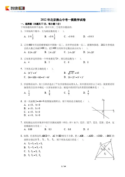 2012北京燕山中考一模数学(含解析)