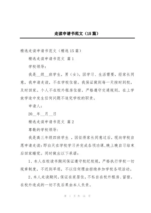 走读申请书范文(15篇)