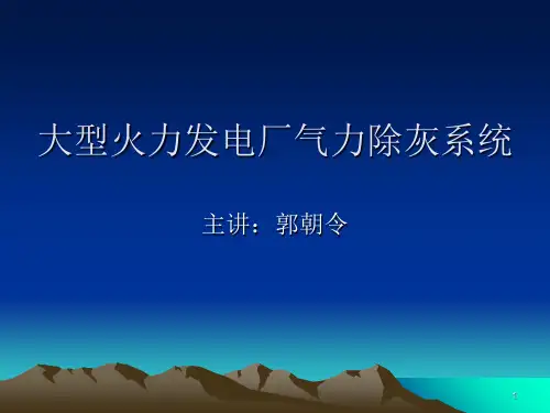 大型火力发电厂气力除灰系统(参考课件)