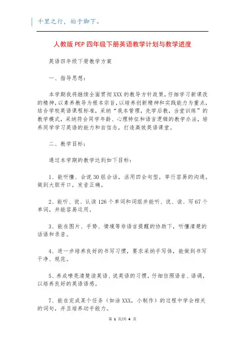 人教版PEP四年级下册英语教学计划与教学进度