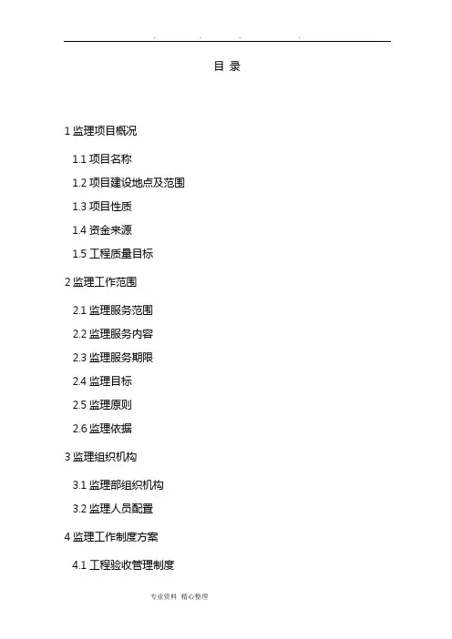 土地整理项目监理大纲