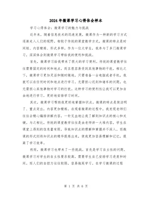 2024年微课学习心得体会样本(3篇)