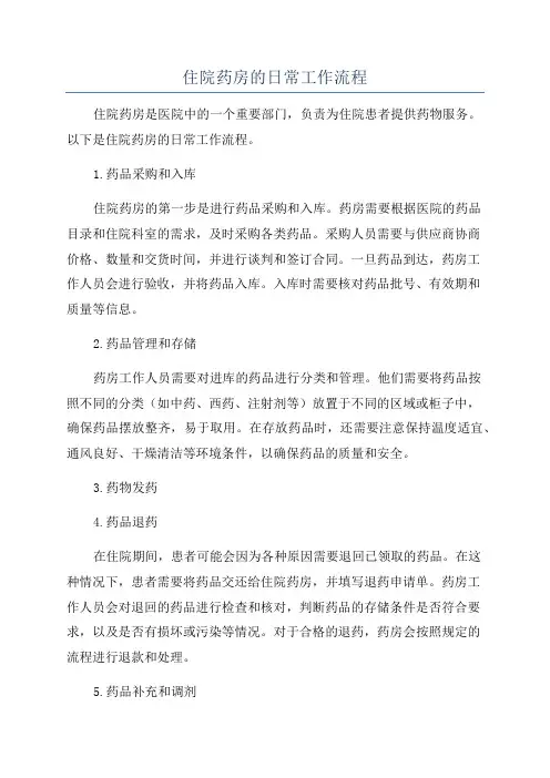 住院药房的日常工作流程