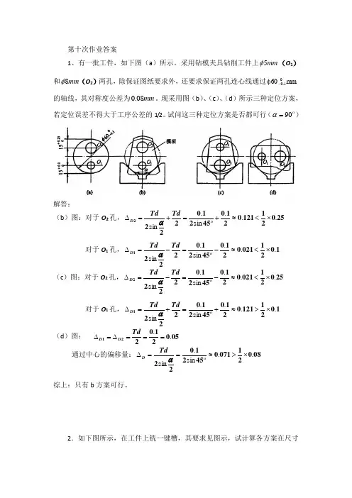 机械制造工程学第十次作业答案