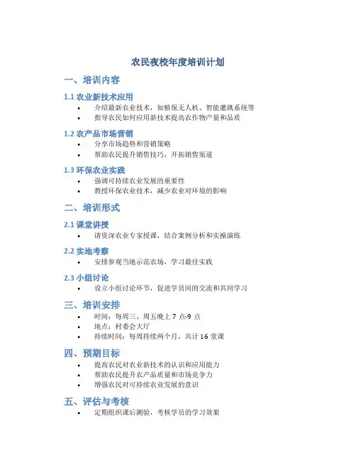 农民夜校年度培训计划