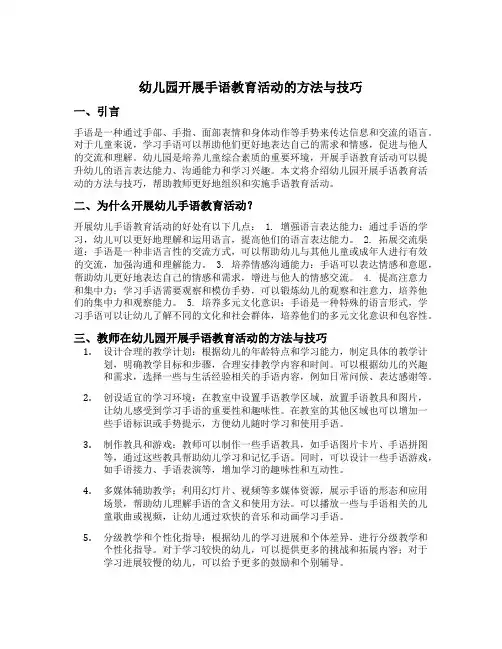 幼儿园开展手语教育活动的方法与技巧