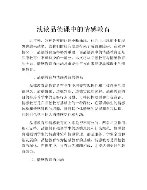 浅谈品德课中的情感教育