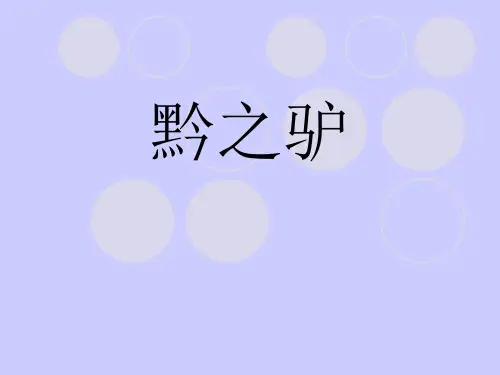 《黔之驴》ppt课件