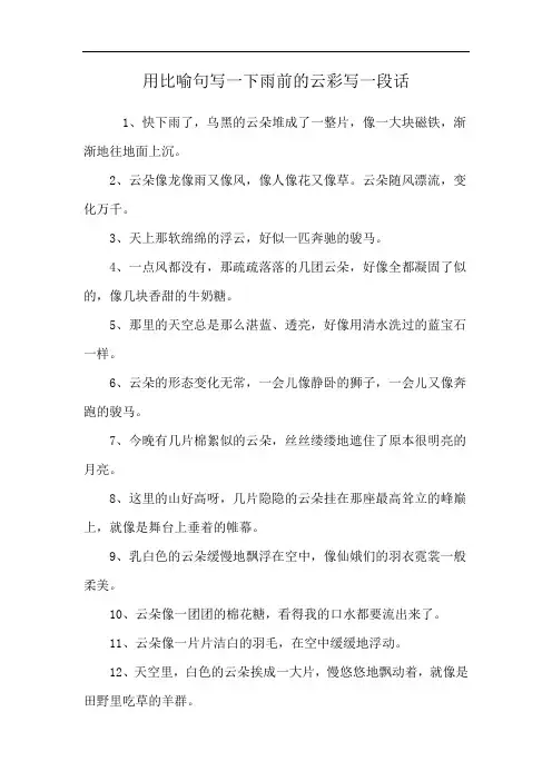 用比喻句写一下雨前的云彩写一段话