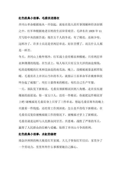 (完整版)12个红色经典小故事