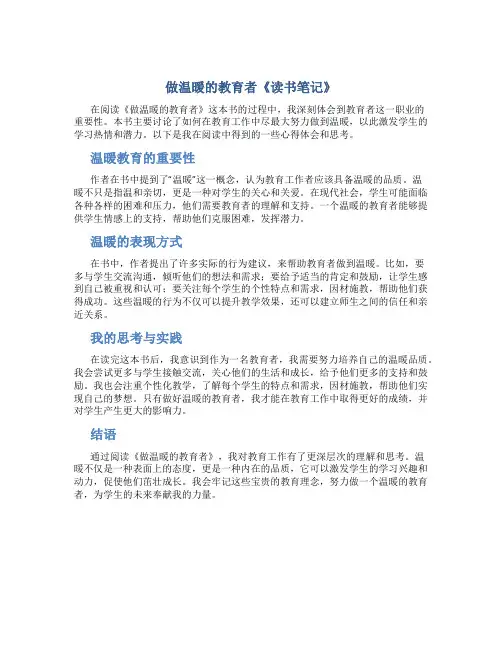 《做温暖的教育者》读书笔记