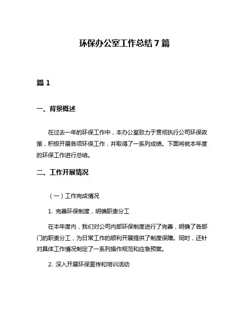 环保办公室工作总结7篇