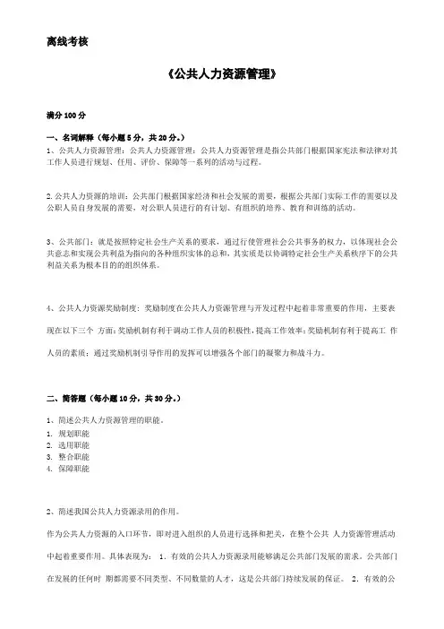 东师20年9月《公共人力资源管理》期末考核答案