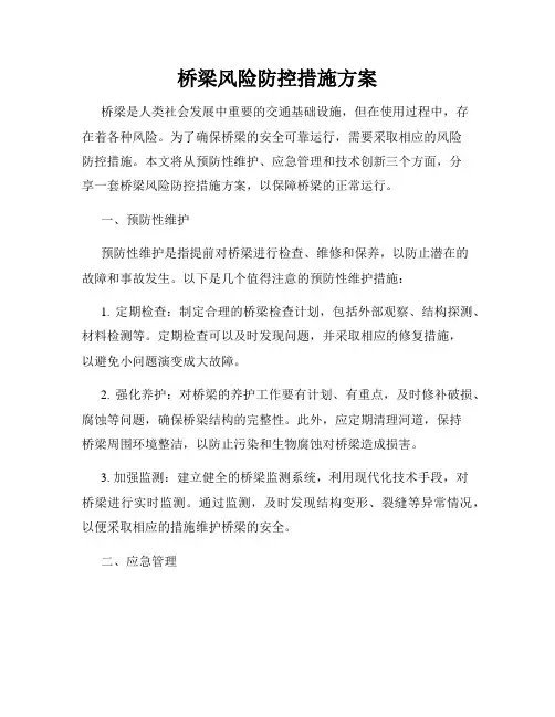 桥梁风险防控措施方案
