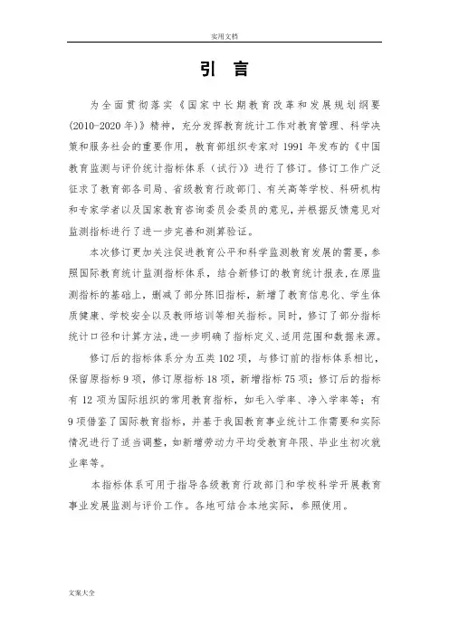 中国教育监测与评价与衡量统计指标体系