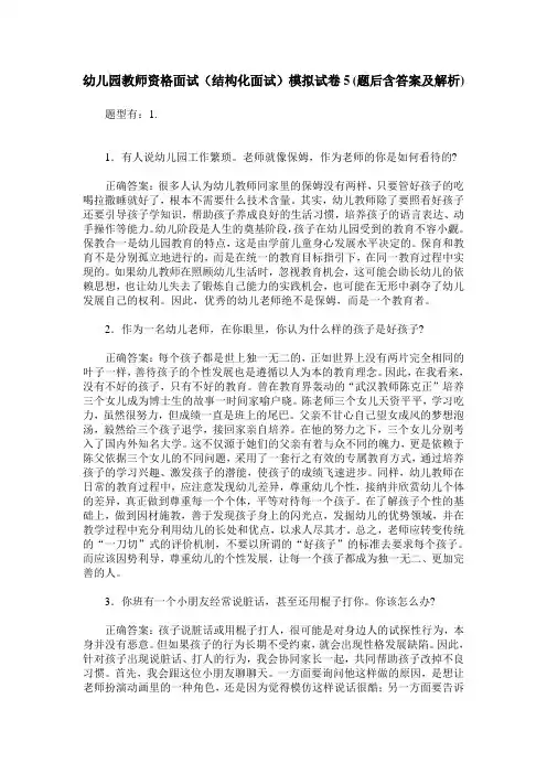 幼儿园教师资格面试(结构化面试)模拟试卷5(题后含答案及解析)