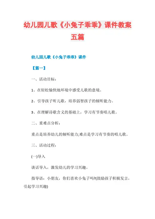 幼儿园儿歌《小兔子乖乖》课件教案五篇