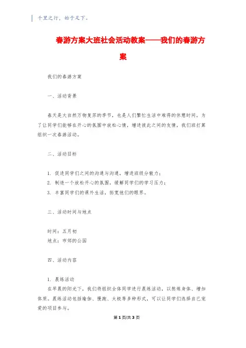春游计划大班社会活动教案——我们的春游计划