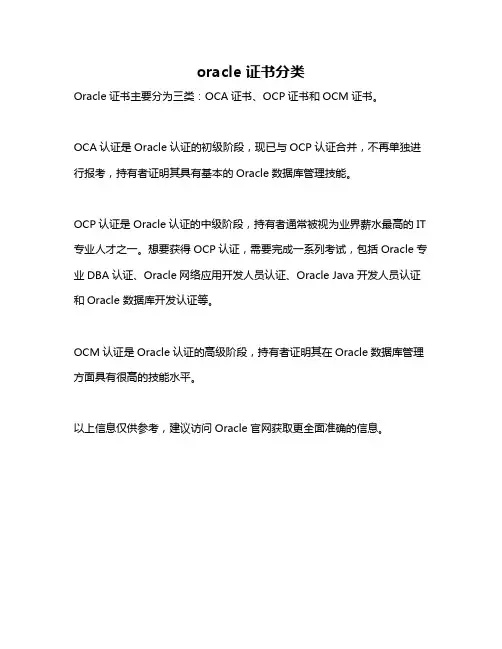 oracle 证书分类