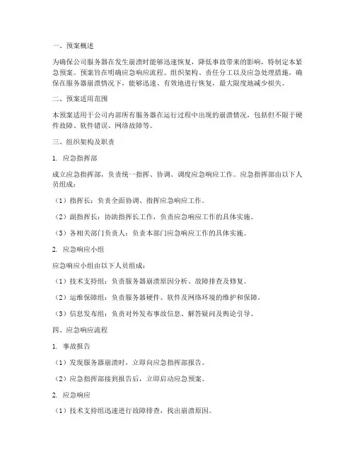 服务器崩溃紧急预案模板