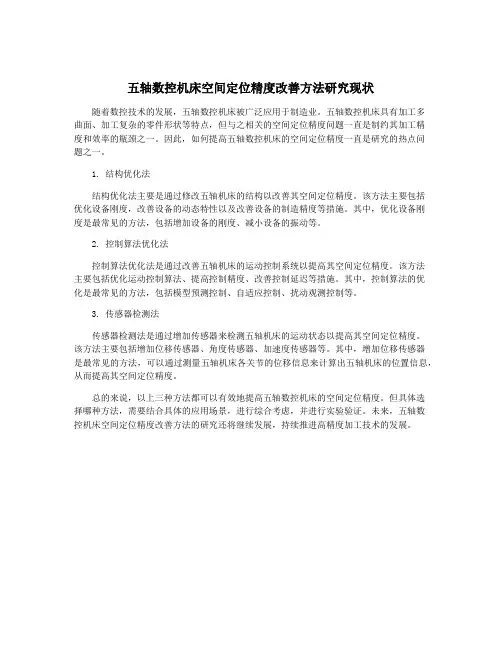 五轴数控机床空间定位精度改善方法研究现状