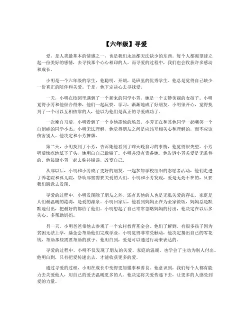 【六年级】寻爱