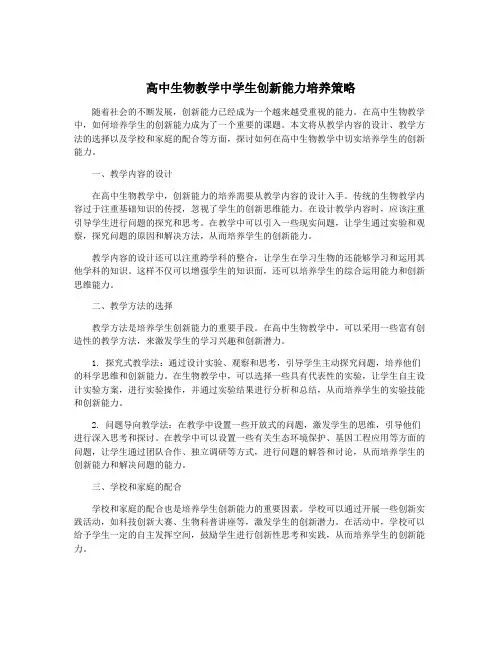 高中生物教学中学生创新能力培养策略