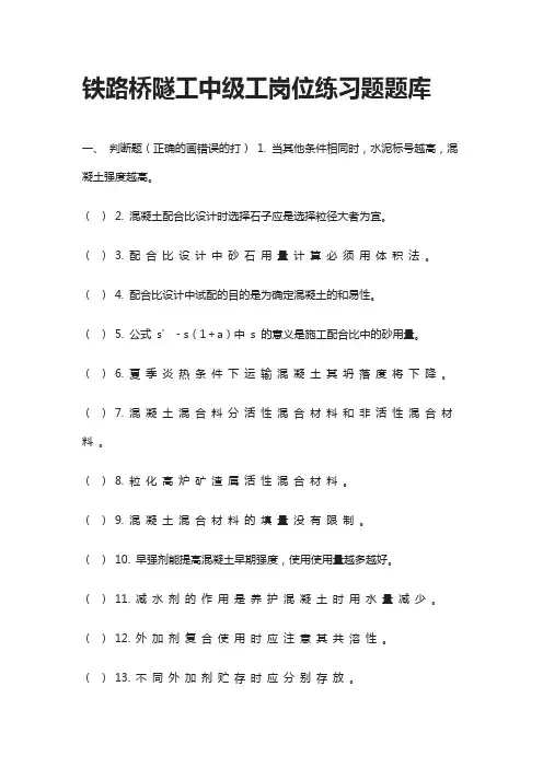 2020铁路桥隧工中级工岗位练习题题库