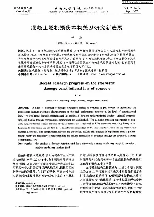混凝土随机损伤本构关系研究新进展