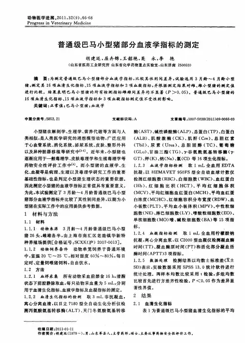 普通级巴马小型猪部分血液学指标的测定