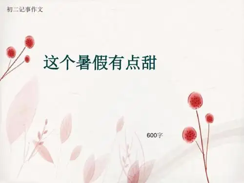 初二记事作文《这个暑假有点甜》600字(总9页PPT)