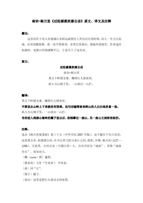 南宋-杨万里《过松源晨炊漆公店》原文、译文及注释