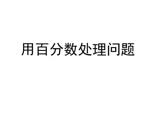 用百分数解决问题市公开课获奖课件省名师示范课获奖课件