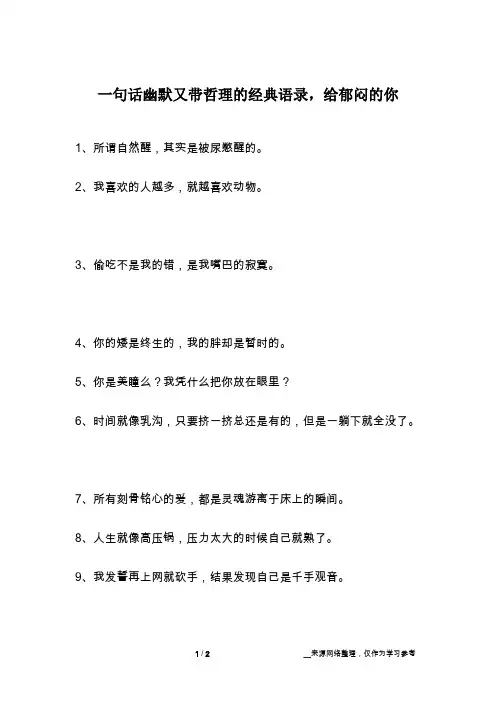 一句话幽默又带哲理的经典语录,给郁闷的你