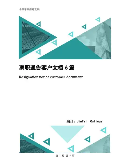 离职通告客户文档6篇
