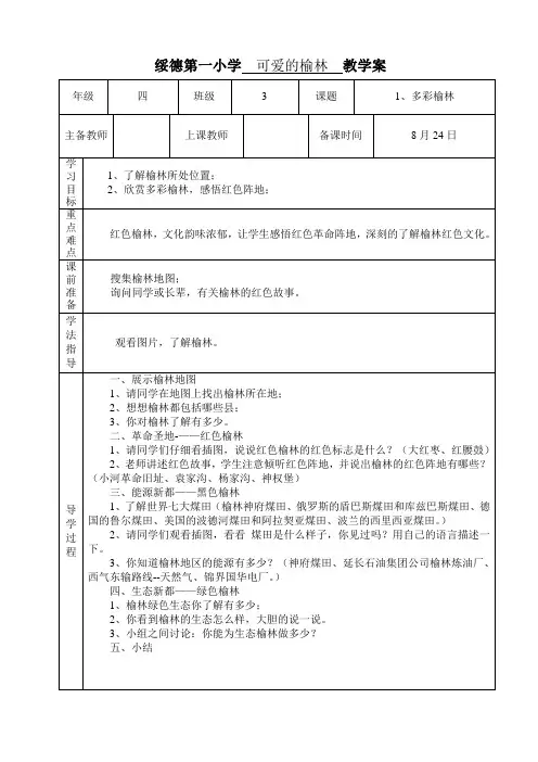 可爱的榆林教学案