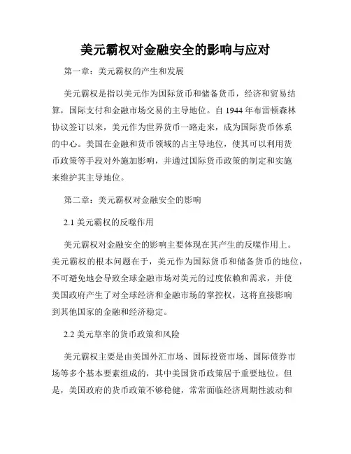 美元霸权对金融安全的影响与应对
