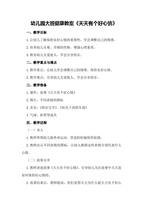 幼儿园大班健康教案《天天有个好心情》