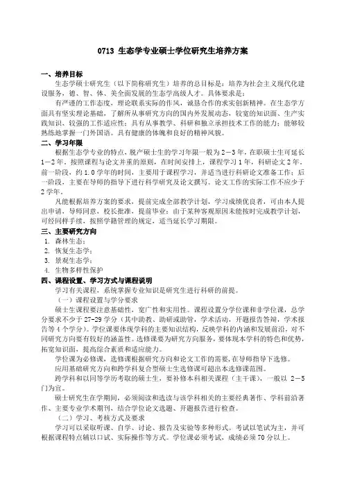 071012 生态学专业硕士学位研究生培养方案