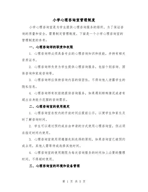 小学心理咨询室管理制度（三篇）